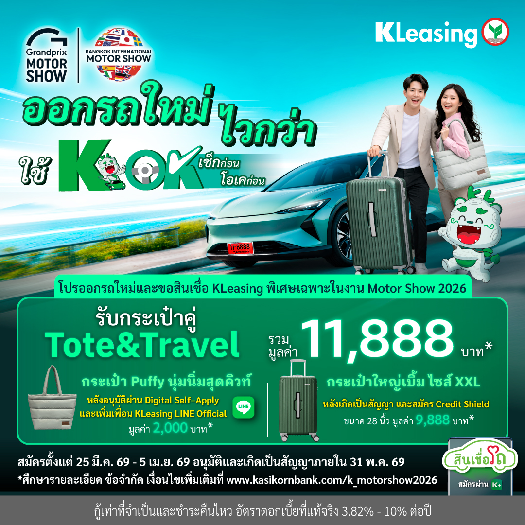 ลีสซิ่งกสิกรไทยเดินหน้าสนับสนุนตลาดรถยนต์ เปิดแคมเป...