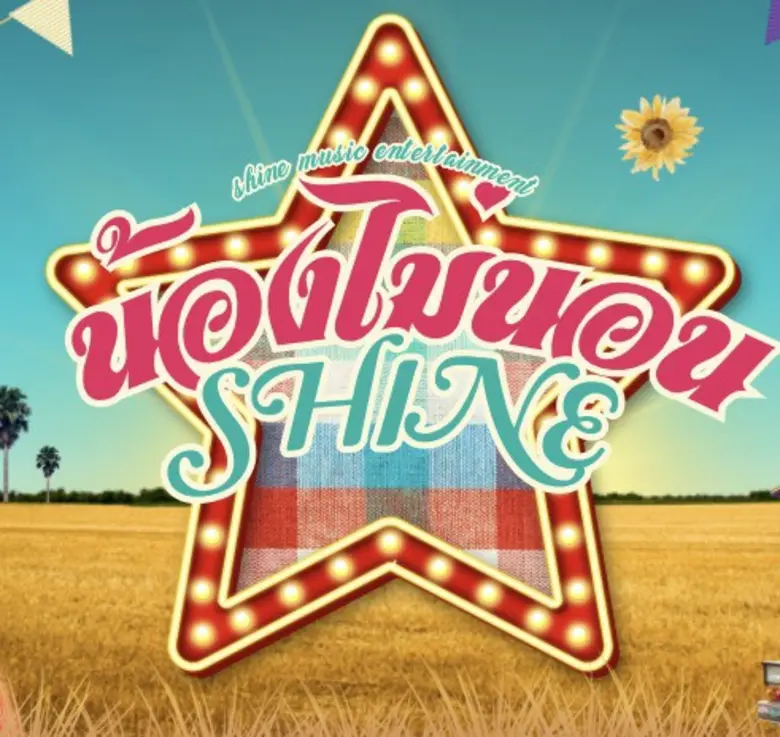 SHINE ศฤงคาร ยุวานนท์ กลับมาอีกครั้ง! เปิดตัว 'น้องไม่นอน' World Premiere 29 มีนานี้