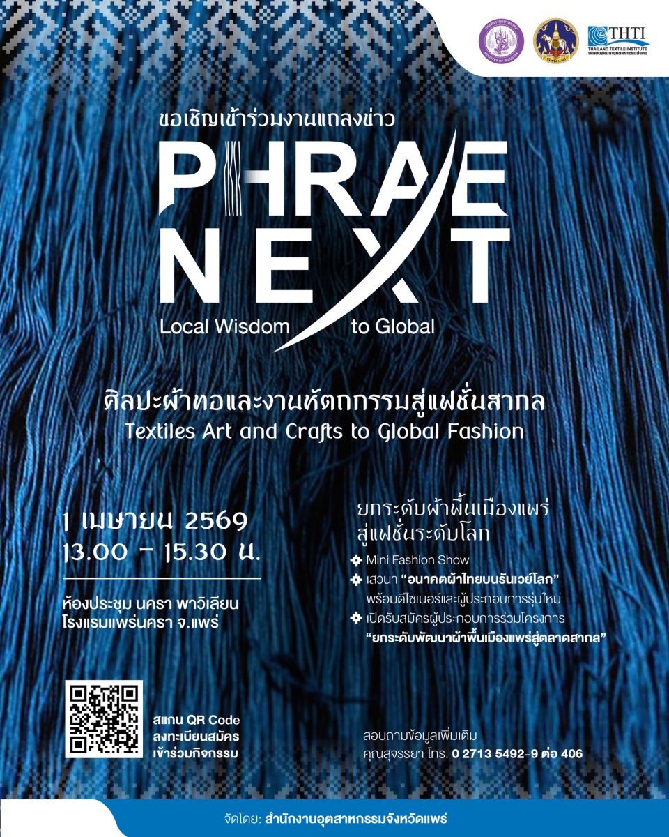 จังหวัดแพร่ โดยสำนักงานอุตสาหกรรมจังหวัดแ...