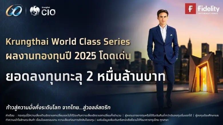 ธนาคารกรุงไทย ประกาศความสำเร็จกลุ่มกองทุน Krungthai...