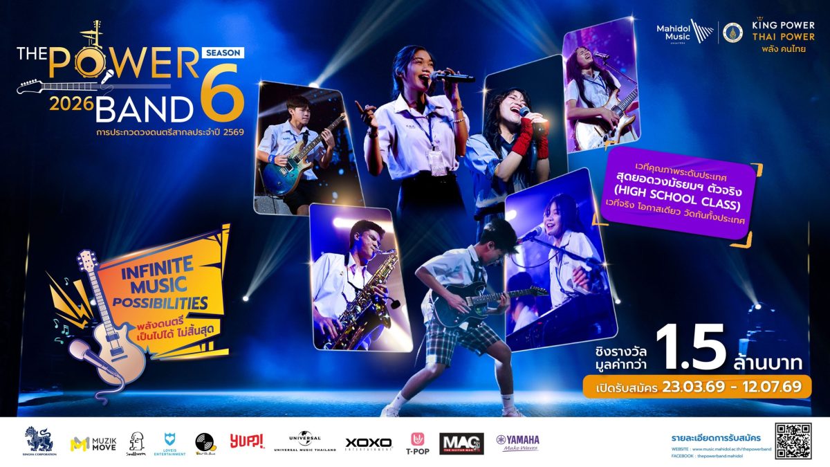 เปิดรับสมัคร THE POWER BAND 2026 SEASON 6 การประกวด...