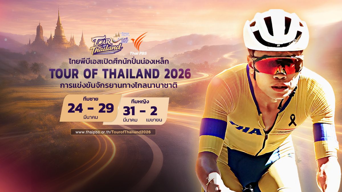 ศึกนักปั่นนานาชาติกลับมาอีกครั้ง กับสุดยอ...