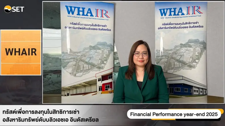 กองทรัสต์ WHAIR ประกาศผลการดำเนินงานประจำปี 2568 สร...