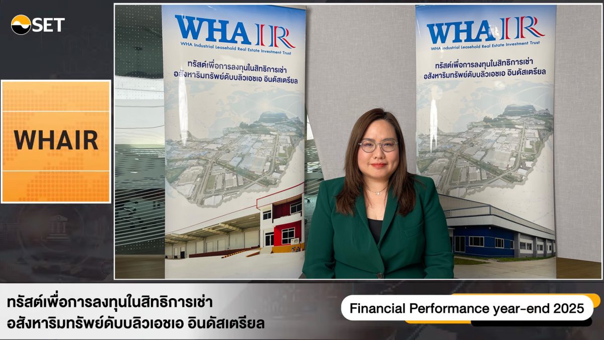 กองทรัสต์ WHAIR ประกาศผลการดำเนินงานประจำ...