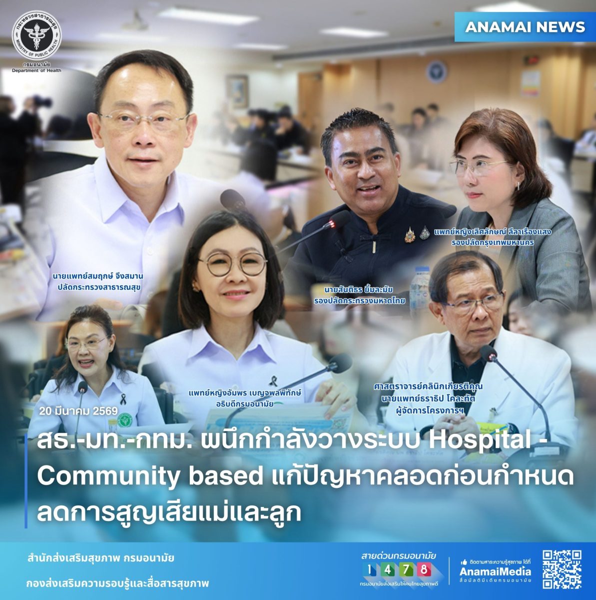 นายแพทย์สมฤกษ์ จึงสมาน ปลัดกระทรวงสาธารณส...