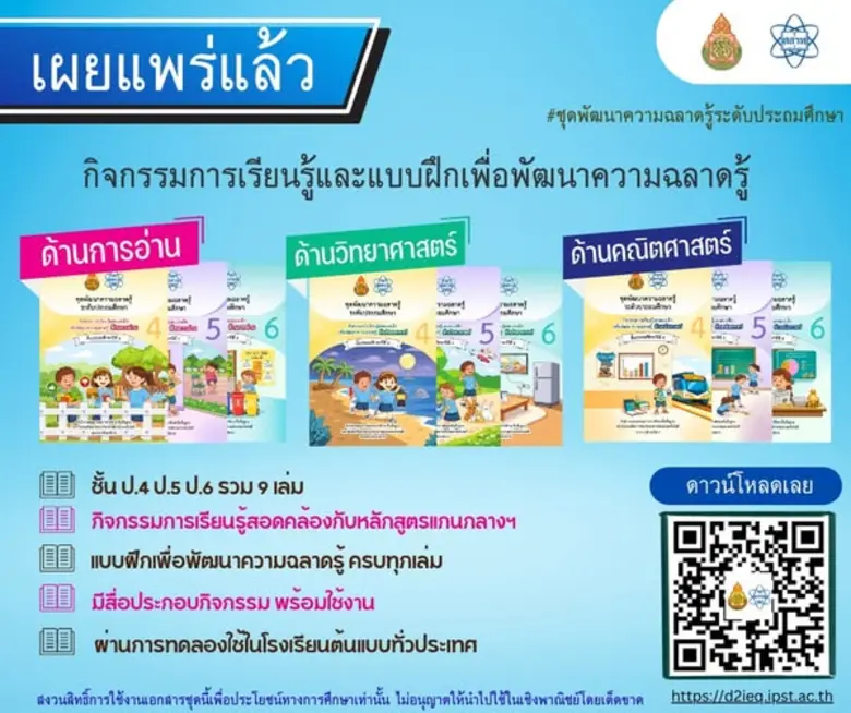 สถาบันส่งเสริมการสอนวิทยาศาสตร์และเทคโนโล...