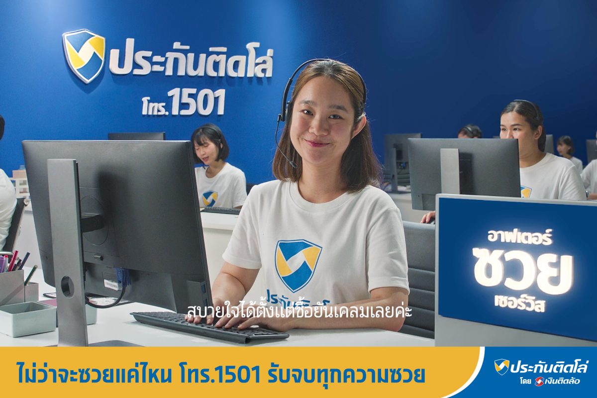 "ประกันติดโล่" โบรกเกอร์ประกันภัยที่ยืนหน...