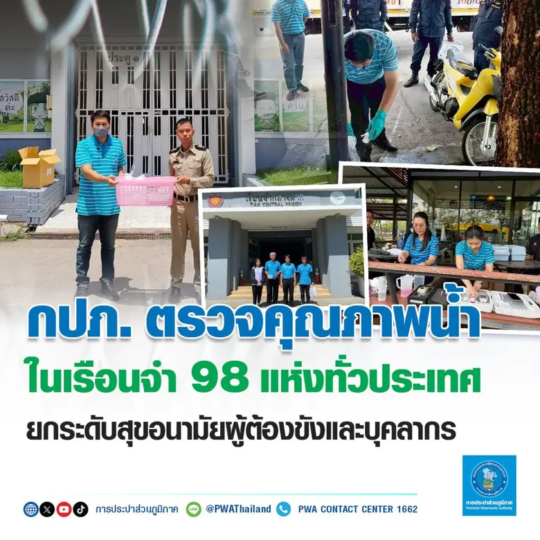 การประปาส่วนภูมิภาค (กปภ.) เสริมสร้างความ...