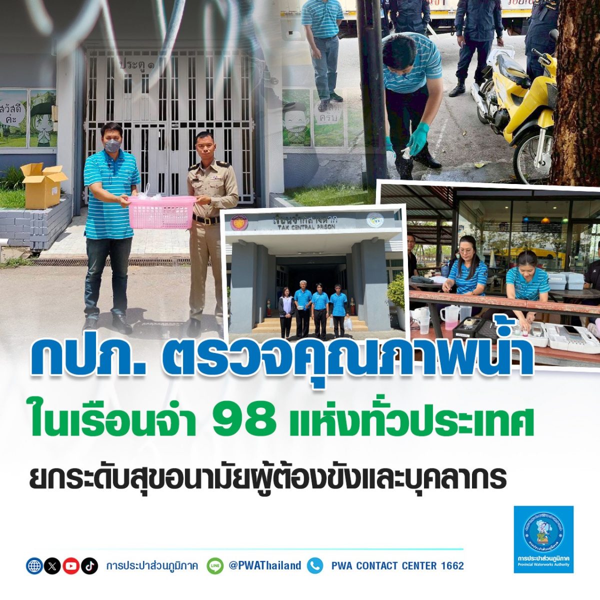 การประปาส่วนภูมิภาค (กปภ.) เสริมสร้างความ...