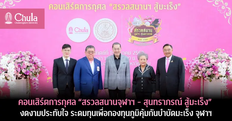 จุฬาลงกรณ์มหาวิทยาลัยจัดคอนเสิร์ตการกุศล "สรวลสนานจ...