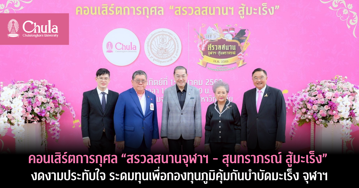 จุฬาลงกรณ์มหาวิทยาลัยจัดคอนเสิร์ตการกุศล ...