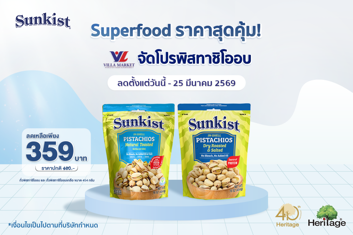 ซันคิสท์ ผลิตภัณฑ์ถั่วพิสทาชิโอ ถั่วพรีเม...