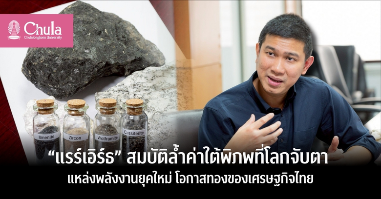 Rare Earth Elements ธาตุหายากที่มีมากใต้ผ...