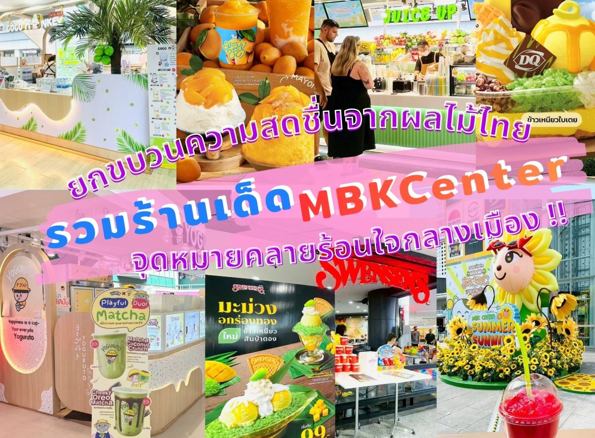 ท่ามกลางอากาศร้อนในช่วงนี้ ศูนย์การค้าเอ็...