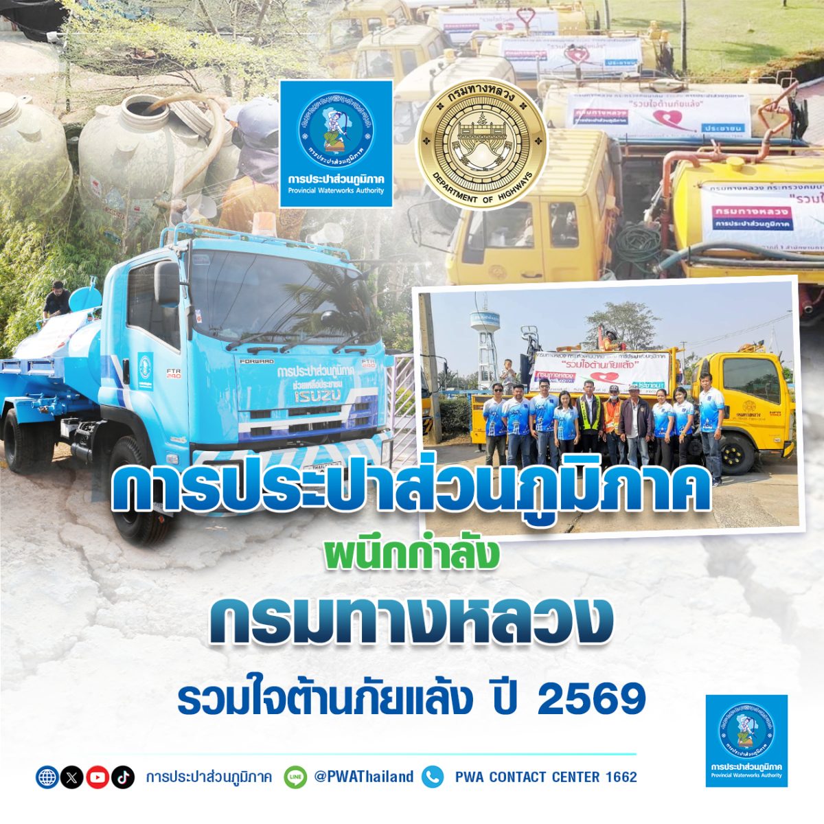 การประปาส่วนภูมิภาค (กปภ.) ร่วมกับ กรมทาง...