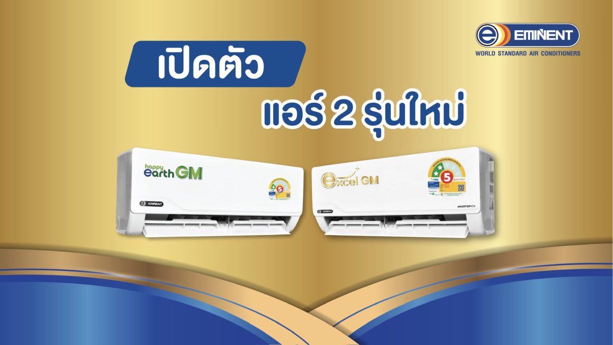 Eminent Air เปิดตัวเครื่องปรับอากาศ 2 รุ่...