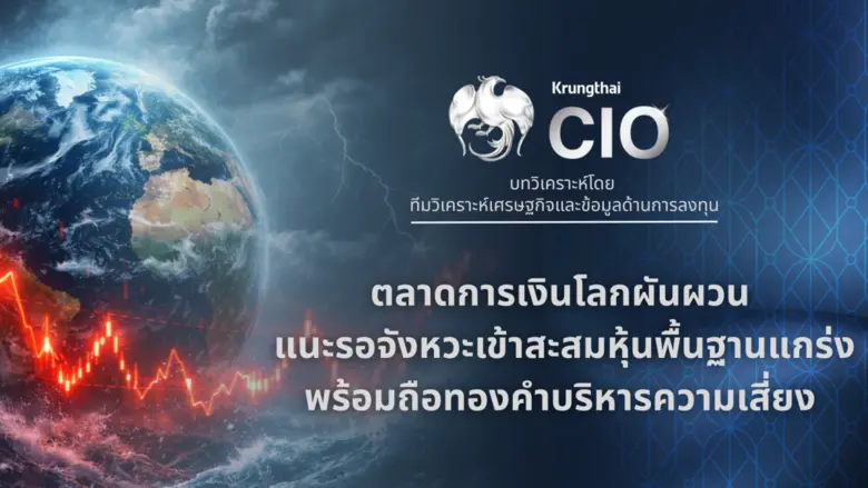 Krungthai CIO มองความตึงเครียดในตะวันออกก...