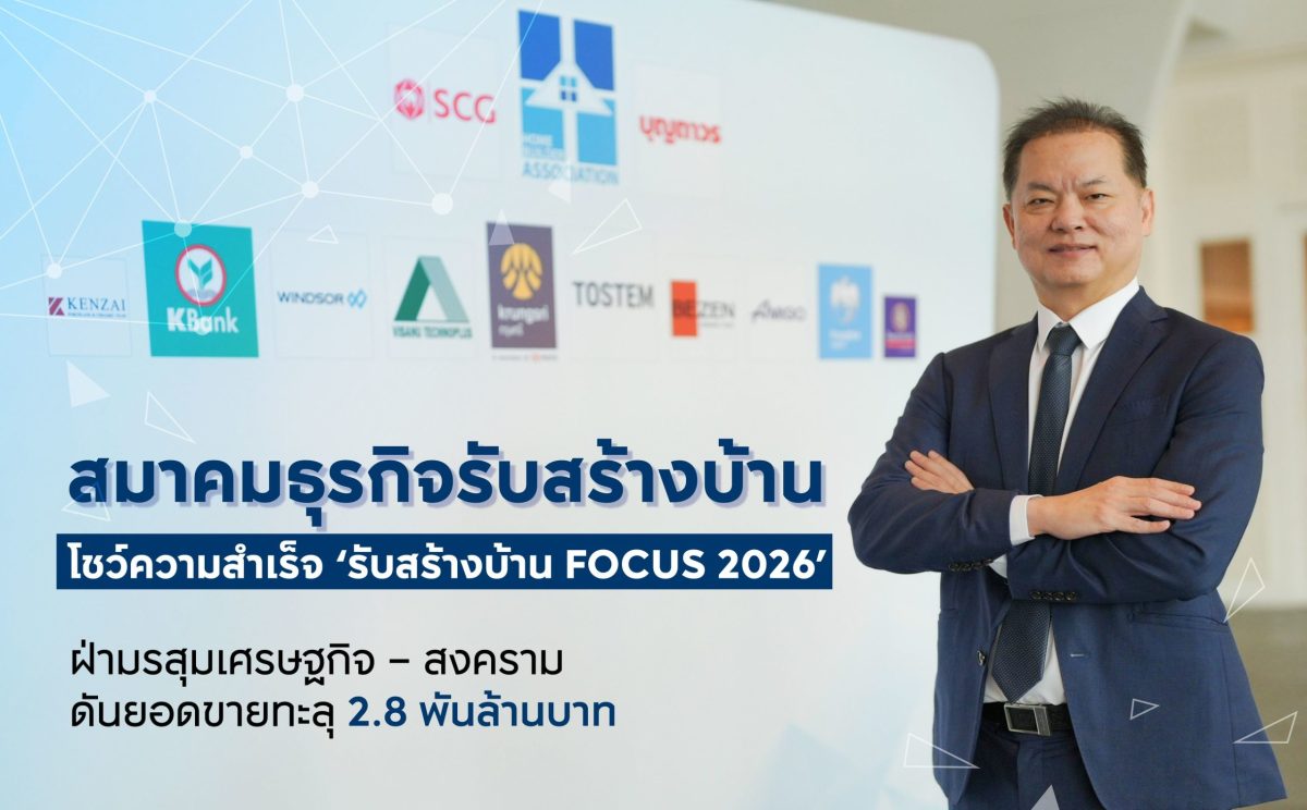 สมาคมธุรกิจรับสร้างบ้าน (HBA) ประกาศความส...