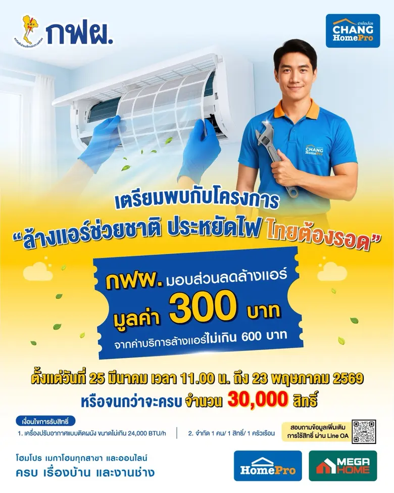 โฮมโปร-เมกาโฮม ผนึก กฟผ. สานต่อ "ล้างแอร์ช่วยชาติ-ใช้ผลิตภัณฑ์เบอร์ 5 ประหยัดไฟ ไทยต้องรอด 2569" ชวนคนไทย 'เปลี่ยนพฤติกรรม สู่บ้านยั่งยืน'