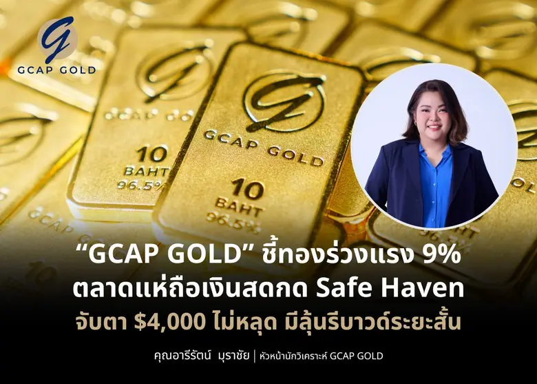 บริษัท จีแคป จำกัด (GCAP GOLD) ราคาทองคำด...