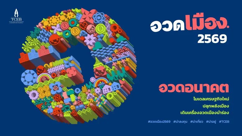 เริ่มแล้ว!!! อวดเมือง 2569 ชูแนวคิด อวดอน...