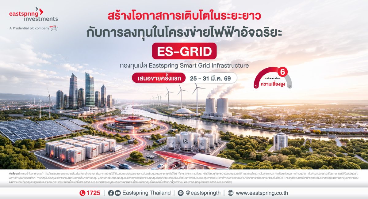 บลจ.อีสท์สปริง เปิดตัวกองทุนใหม่ "อีสท์สป...
