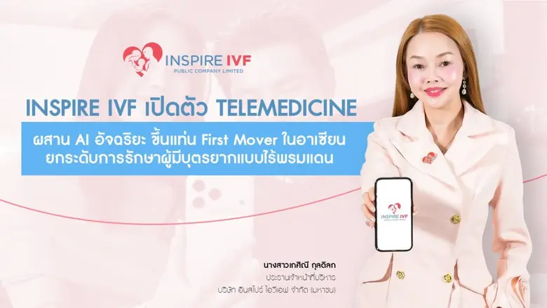 ยกระดับ Fertility Care แบบไร้พรมแดน เชื่อ...