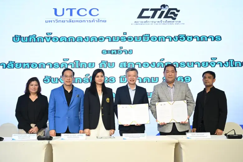มหาวิทยาลัยหอการค้าไทย (UTCC) และสภาองค์ก...