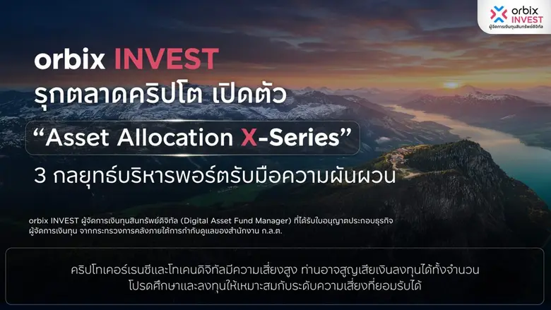 orbix INVEST ผู้จัดการเงินทุนสินทรัพย์ดิจิทัล เปิดต...