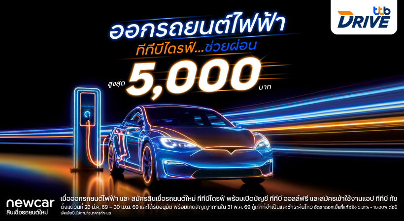 จากสถานการณ์ราคาน้ำมันแพงในช่วงนี้ ทีทีบี...
