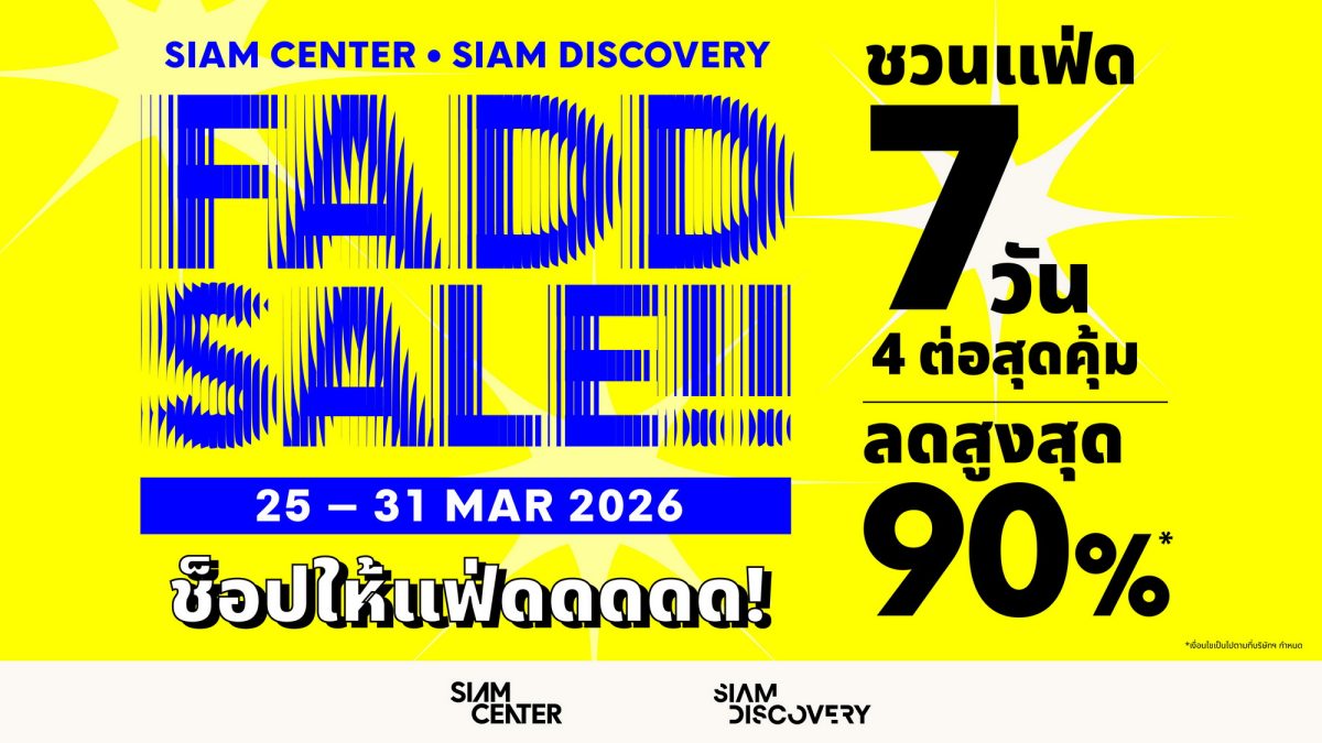 สยามเซ็นเตอร์ เมืองแห่งไอเดียที่ล้ำเทรนด์...