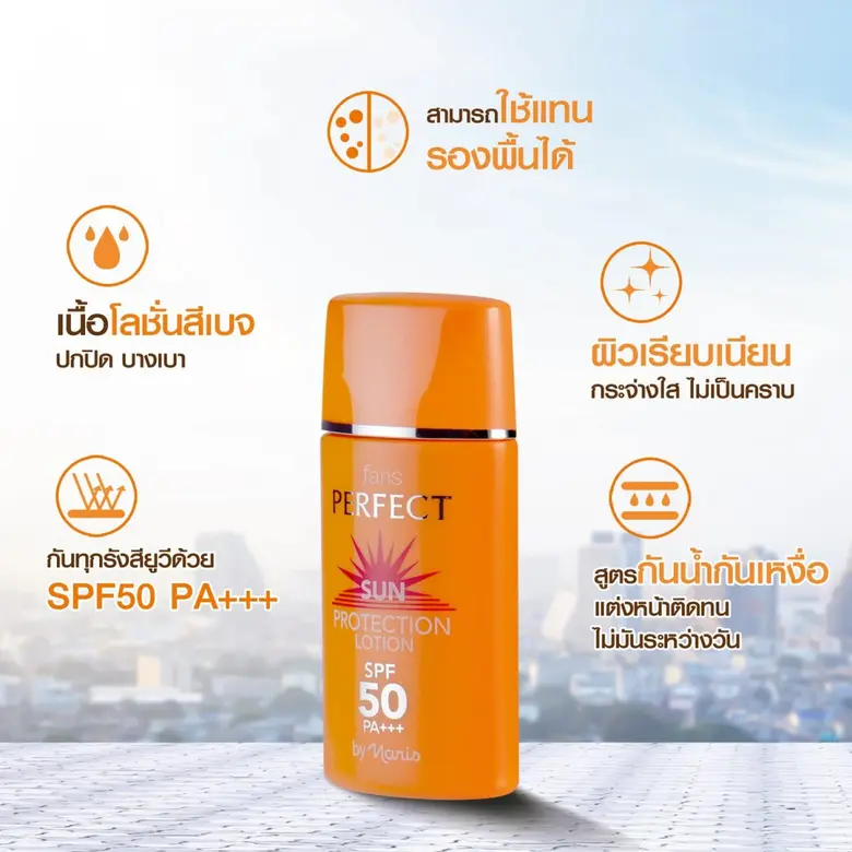 กันแดดที่เป็นได้มากกว่ากันแดด! Faris Perfect Sun Protection Lotion กันแดดผสมรองพื้นสัญชาติญี่ปุ่น 100% ปกปิดพร้อมปกป้องครบจบในขั้นตอนเดียว
