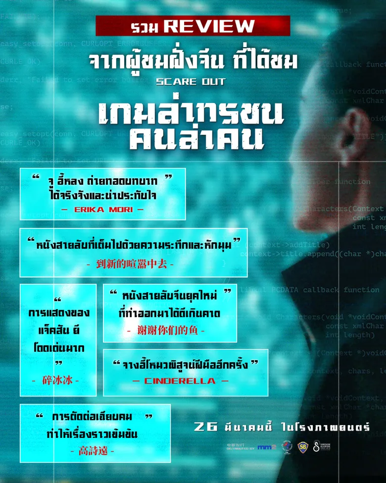 เปิดไฮไลต์ "Scare Out: เกมล่าทรชน คนล่าคน" ภาพยนตร์แอ็กชันสายลับฟอร์มยักษ์ จาก จางอี้โหมว