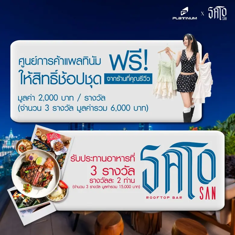 PLATINUM X Sato San Rooftop Bar ชวนร่วมสนุกลุ้นรับรางวัลช้อปปิ้ง-ดินเนอร์ฟรี กับกิจกรรม "Platinum Summer Glow Dine at Sato San Rooftop Bar"