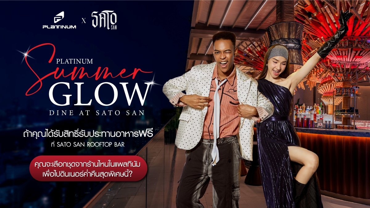 แพลทินัม แฟชั่น มอลล์ ร่วมกับ Sato San Ro...
