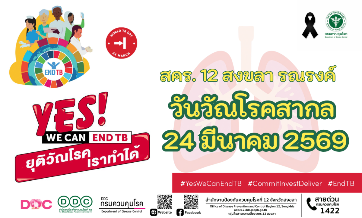 24 มีนาคม ของทุกปีเป็นวันวัณโรคสากล สำนัก...