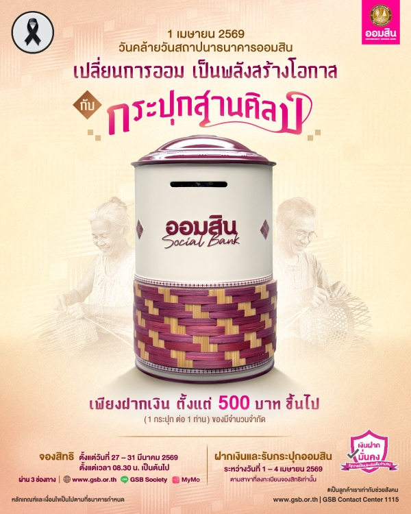ยกระดับการออมเป็นพลังสืบสานงานหัตถศิลป์ ส...