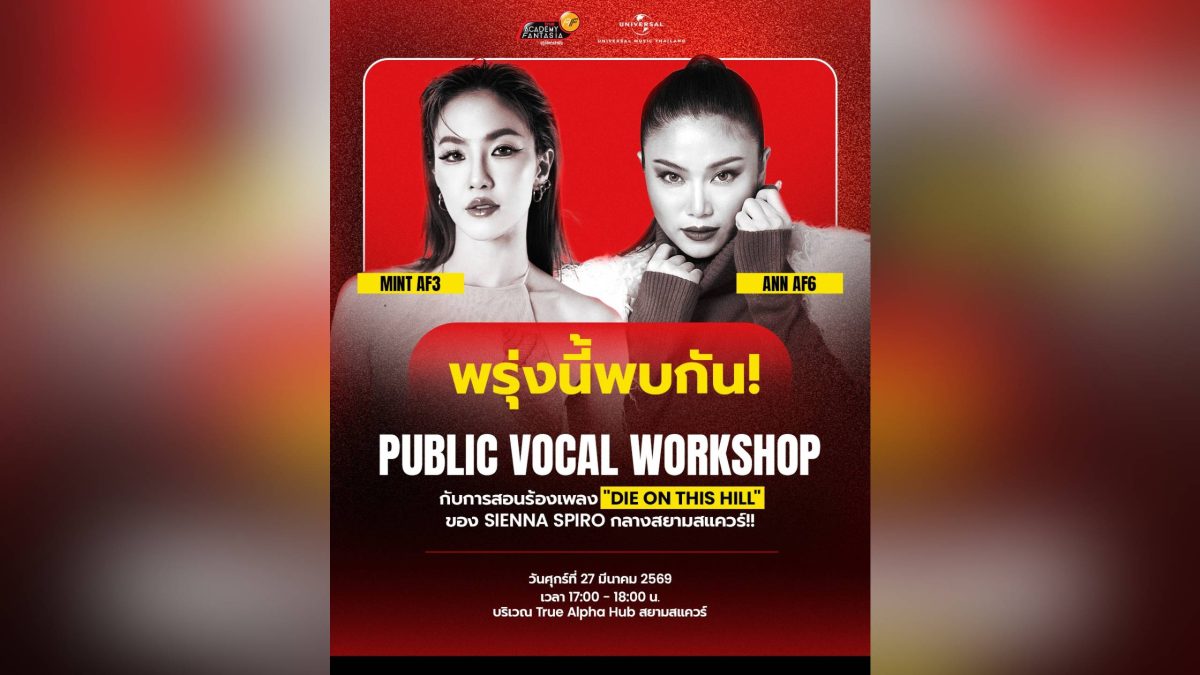 True AF จับมือ Universal Music Thailand ส...