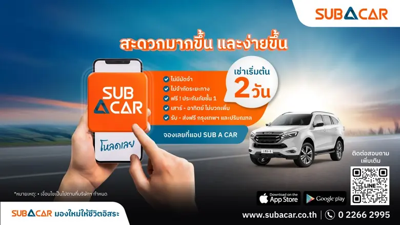 SUB A CAR บริการรถเช่ารายบุคคลในเครืออาคเนย์แคปปิตอ...