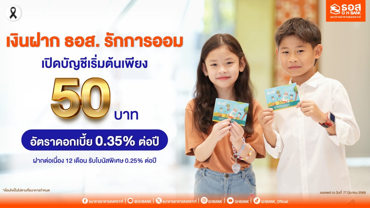 ธนาคารอาคารสงเคราะห์ (ธอส.) ปลูกฝังวินัยทางการออมแล...