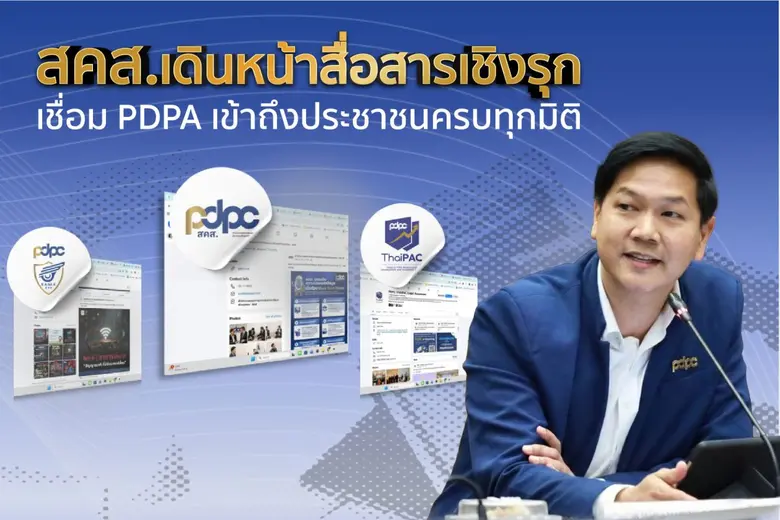 สำนักงานคณะกรรมการคุ้มครองข้อมูลส่วนบุคคล (สคส.) เด...