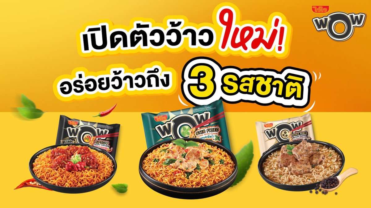 "ไวไว" ชวนเปิดประสบการณ์ความ "ว้าว" กับกา...
