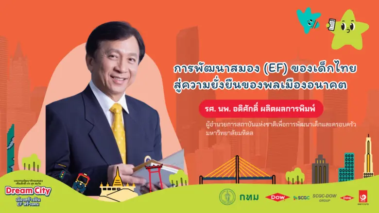 "ทักษะสมอง EF ไม่ใช่แค่เรื่องของความเก่ง ...