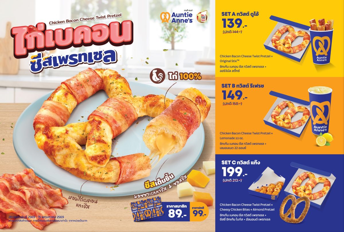 อานตี้ แอนส์ (Auntie Anne's) ผู้นำตลาดซอฟ...