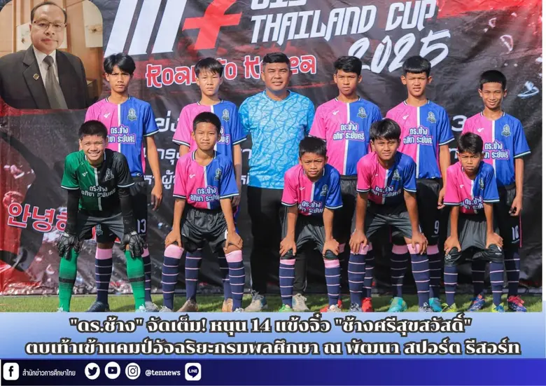 ถือเป็นข่าวดีของวงการฟุตบอลเยาวชนในจังหวั...