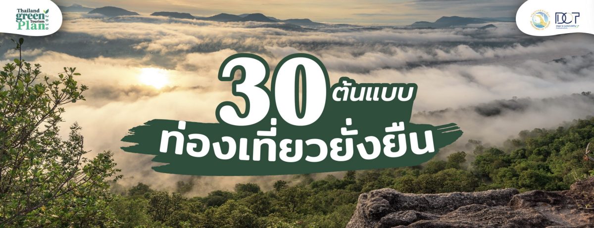 กรมการท่องเที่ยว ขับเคลื่อนภารกิจแห่งความ...