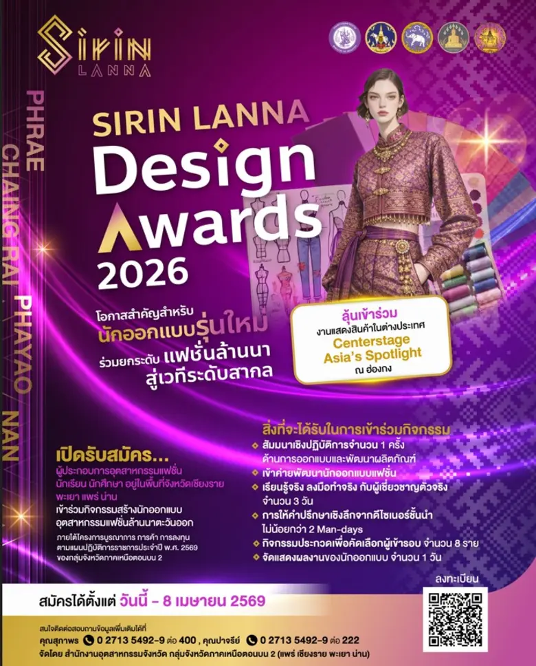 สู่แฟชั่นระดับเอเชีย "SIRIN LANNA Design ...