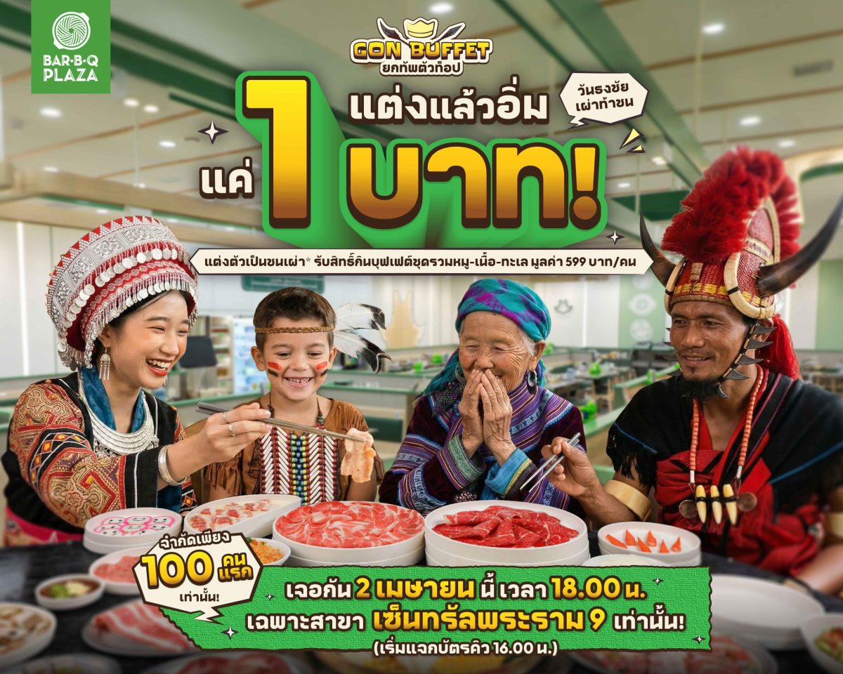 พี่ GON เติมสีสันช่วงโค้งสุดท้ายของโปรโมช...