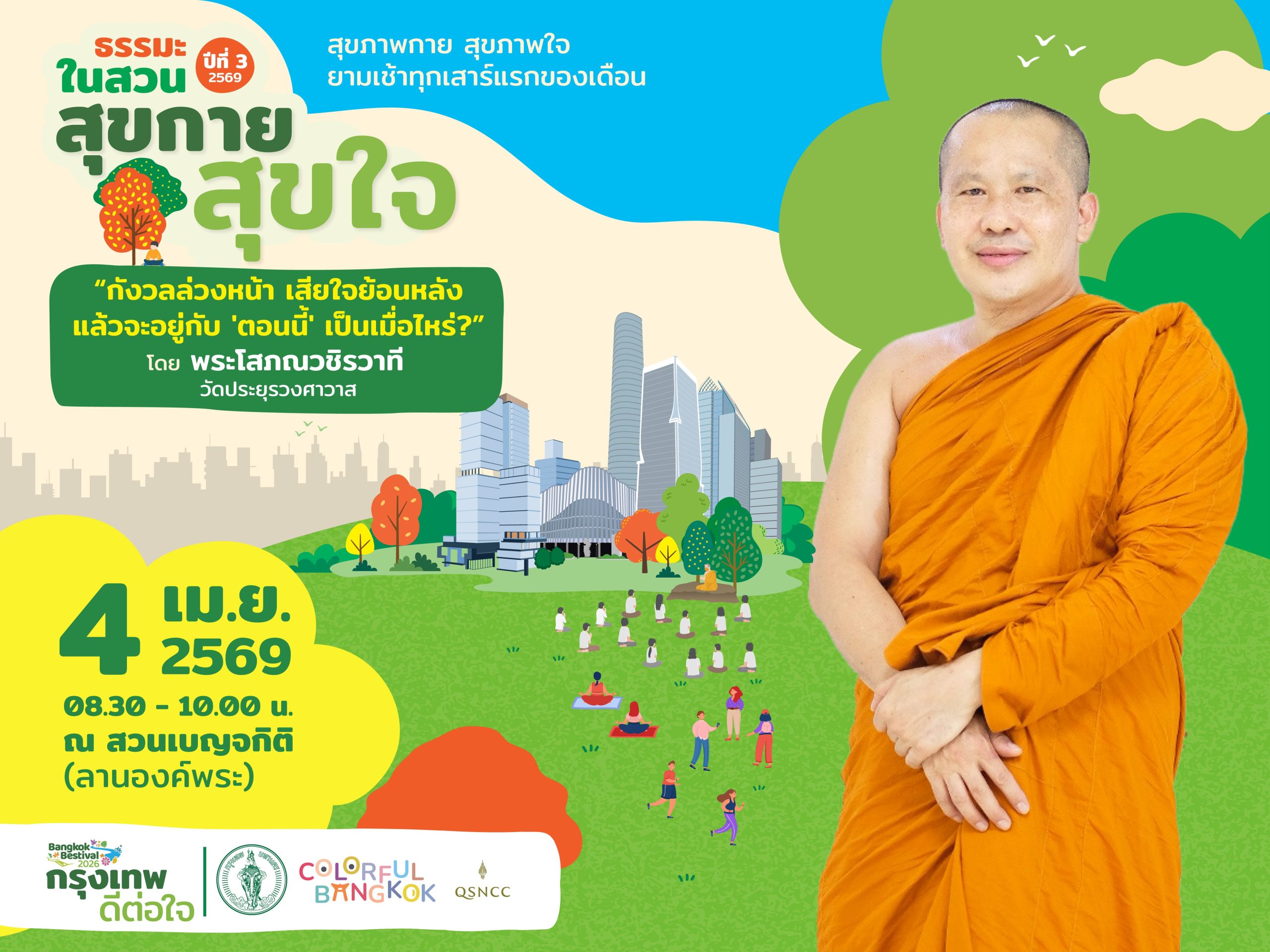 สงกรานต์ นี้ หยุดกายแล้ว...หยุดใจหรือยัง?...