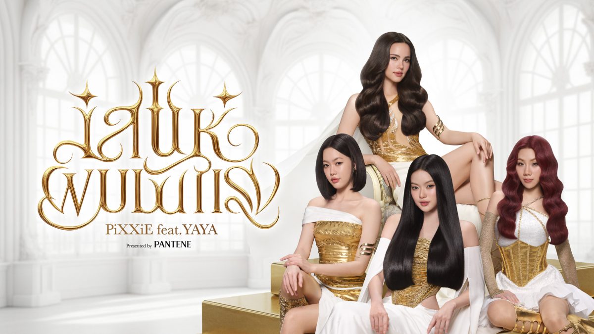 แพนทีน ตอกย้ำความเป็นแบรนด์ผู้นำผลิตภัณฑ์...